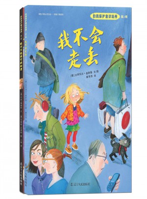 自我保护意识培养第2辑：我不会走丢+不能保守的秘密（2016版）