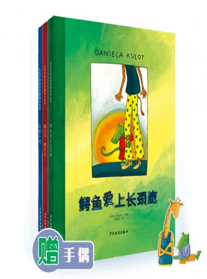 鳄鱼爱上长颈鹿系列（3本）