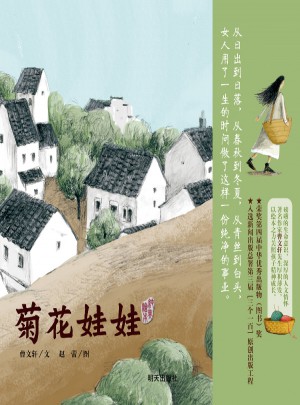 曹文轩纯美绘本·菊花娃娃