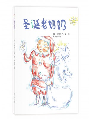 佐野洋子经典绘本·圣诞老奶奶