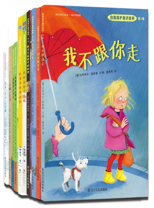 自我保护意识培养（1-5辑共10册）
