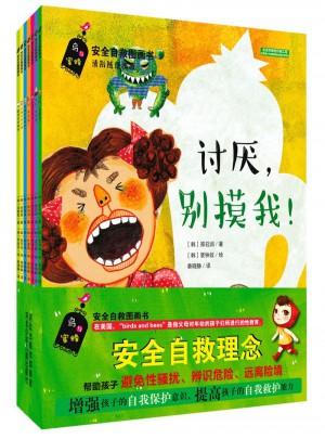 安全自救图画书系列（共7册）
