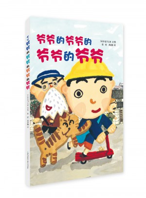 爷爷的爷爷的爷爷的爷爷