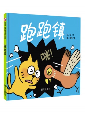 信谊图画书奖·跑跑镇