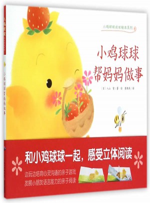 心喜阅绘本馆：小鸡球球帮妈妈做事（平）
