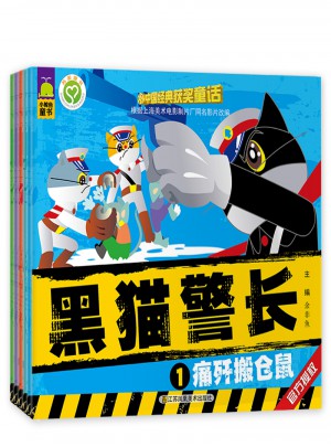 新版中国经典获奖童话：黑猫警长（共5册）