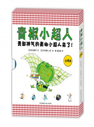青椒小超人（全4册）