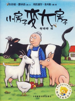 聪明豆绘本系列及时辑:小房子变大房子