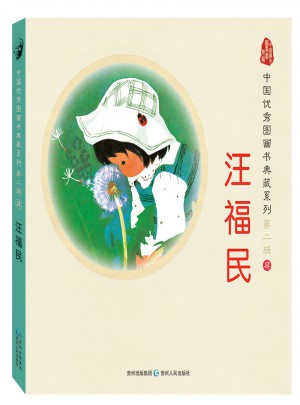 中国图画书典藏系列第二辑4：汪福民（全五册）
