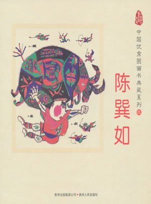 中国图画书典藏系列9：陈巽如（全五册）