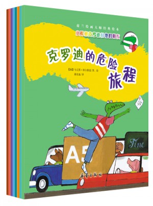 小鳄鱼克罗迪和他的朋友（共8册）