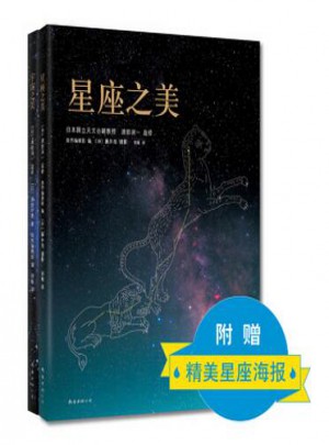 星座·宇宙之美（共2册）图书