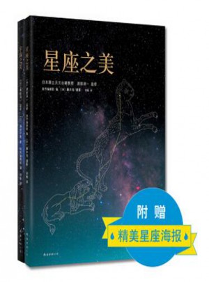星座·宇宙之美（共2册）