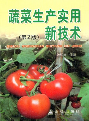 蔬菜生产实用新技术(第二版)