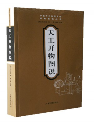 天工开物图说