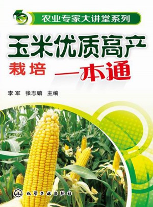 农业专家大讲堂系列：玉米品质高产栽培一本通图书