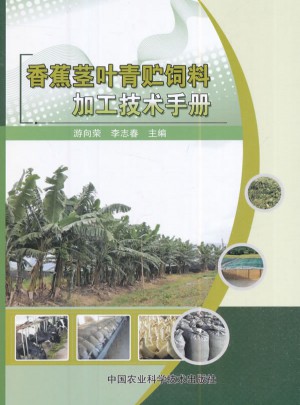 香蕉茎叶青贮饲料加工技术手册图书