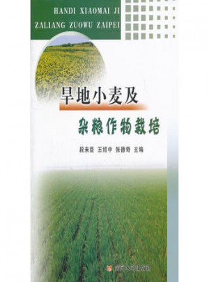 旱地小麦及杂粮作物栽培图书