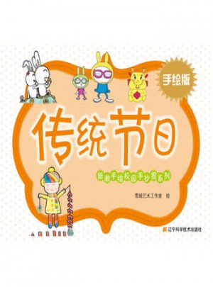 新潮手绘校园手抄报系列·传统节日