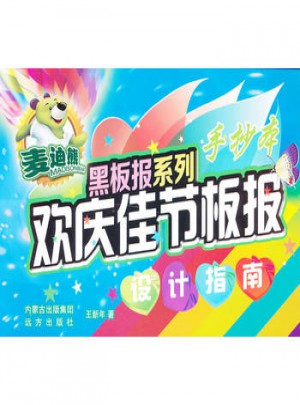 欢庆佳节板报设计指南