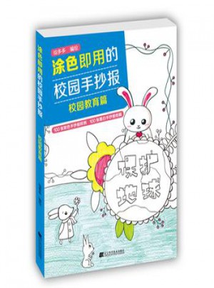 涂色即用的校园手抄报：校园教育篇