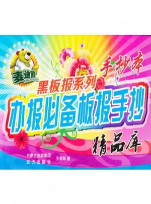 麦迪熊黑板报系列 办报必备板报手抄精品库