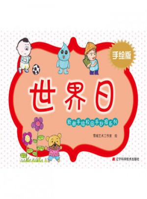 新潮手绘校园手抄报系列：世界日