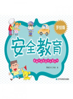 新潮手绘校园手抄报系列：安全教育