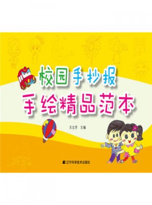 校园手抄报手绘精品范本