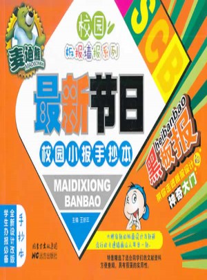 麦迪熊近期节日校园小报手抄本