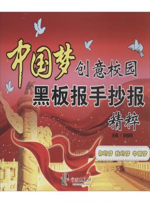 中国梦创意校园黑板报手抄报精粹