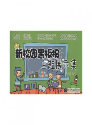 新校园黑板报主题展示集