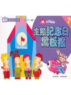 黑板报设计大全·红花板报7：主题纪念日黑板报