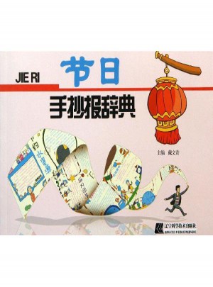 节日手抄报辞典