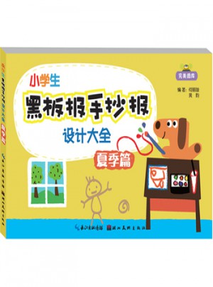 小学生黑板报手抄报设计大全：夏季篇