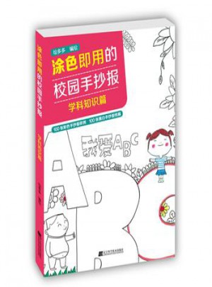 涂色即用的校园手抄报学科知识篇