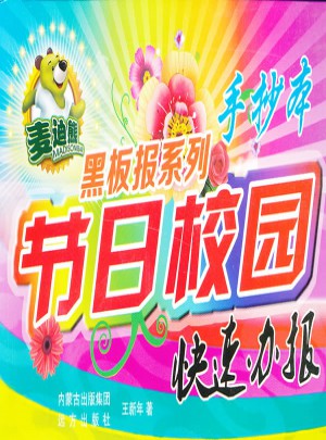 麦迪熊黑板报系列节日校园快速办报