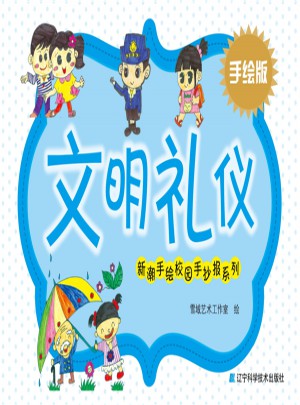 新潮手绘校园手抄报系列·文明礼仪