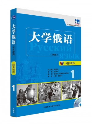 大学俄语(东方新版)(同步训练)(1)