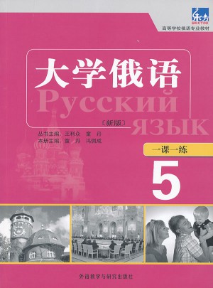 大学俄语东方(新版)(5)(一课一练)图书