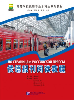 俄语报刊阅读教程