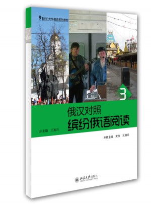 俄汉对照·缤纷俄语阅读3
