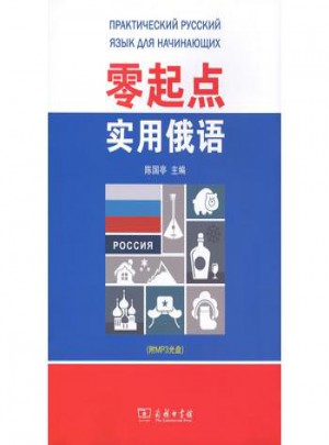 零起点实用俄语