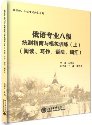 俄语专业八级统测指南与模拟训练(上）(阅读、写作、语法、词汇)