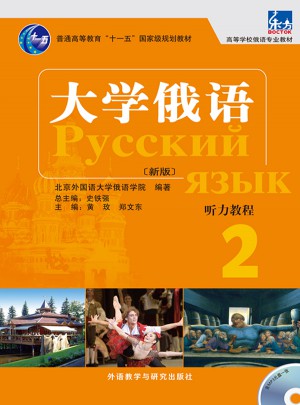 大学俄语东方(新版)(2)(听力教程)