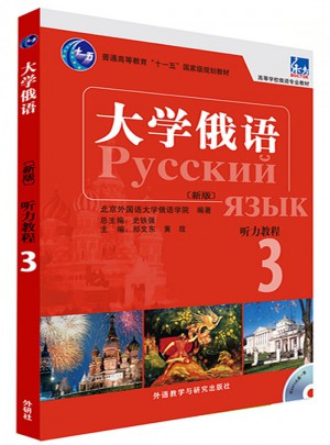 大学俄语东方(新版)(3)(听力教程)图书