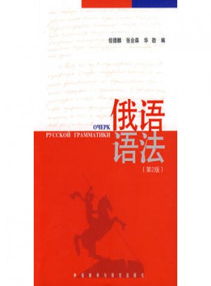 俄语语法(第2版)