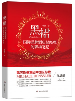 黑裙：国际品牌酒店总经理的职场笔记