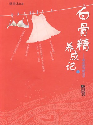 白骨精养成记1：我在职场的日子图书