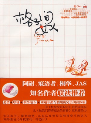 格子间女人图书